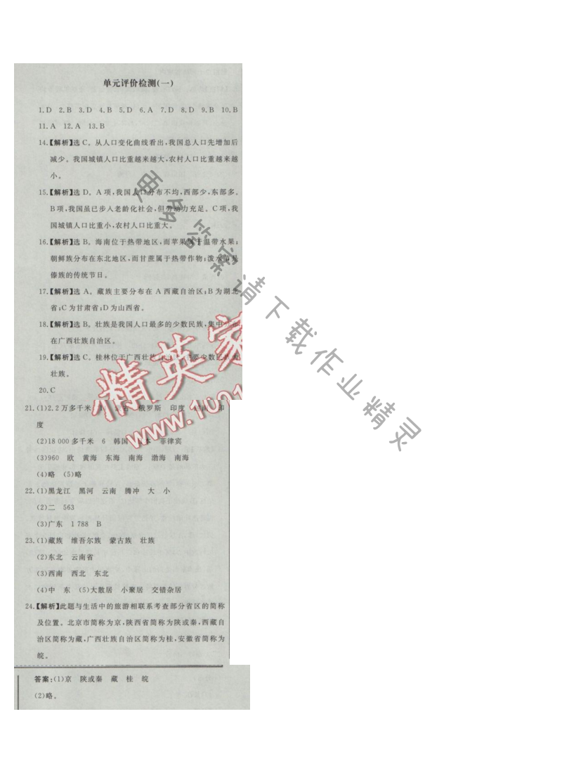 同步练习册八年级地理上册人教版 单元评价检测(一)