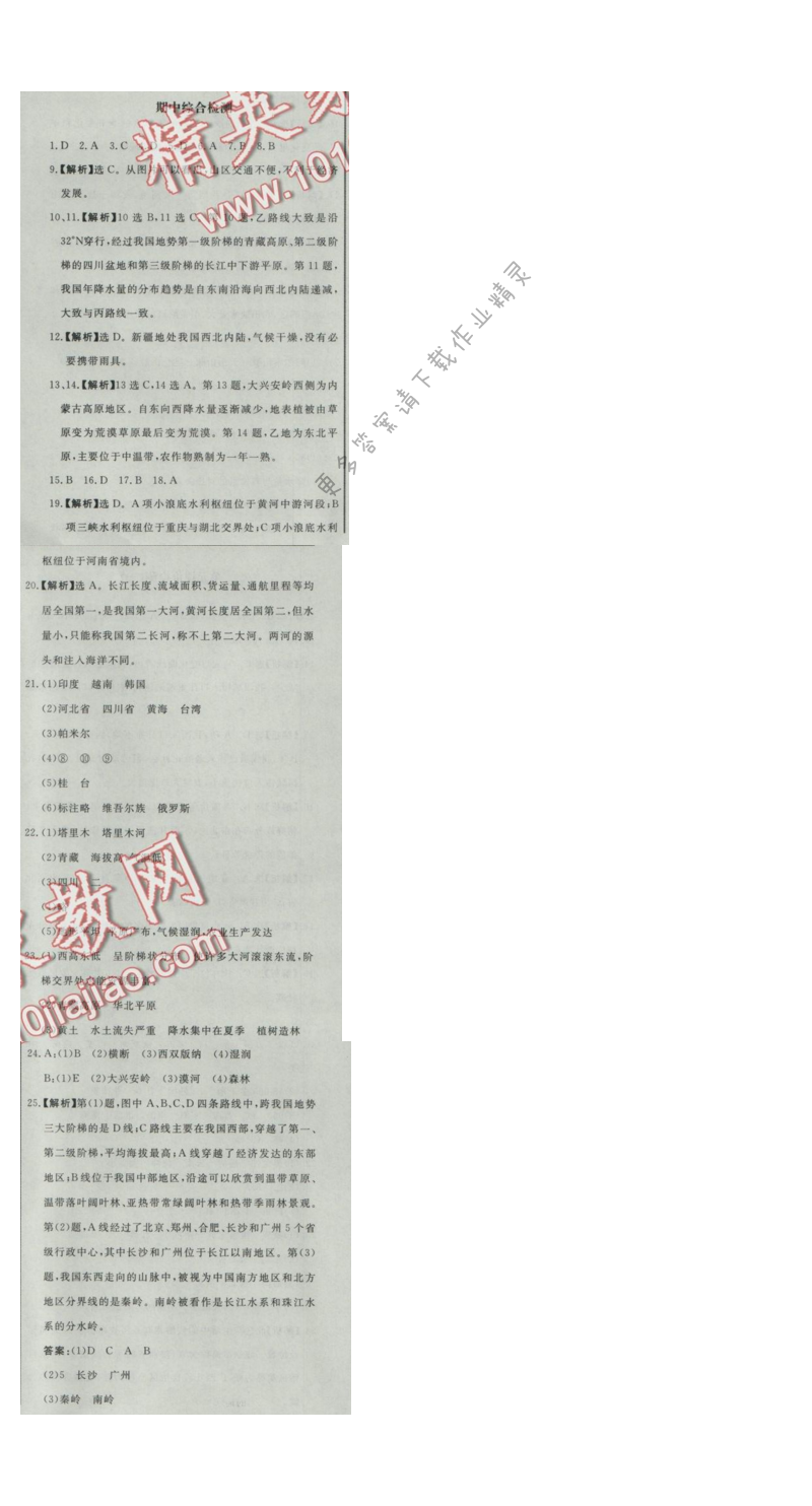 同步练习册八年级地理上册人教版 期中综合检测