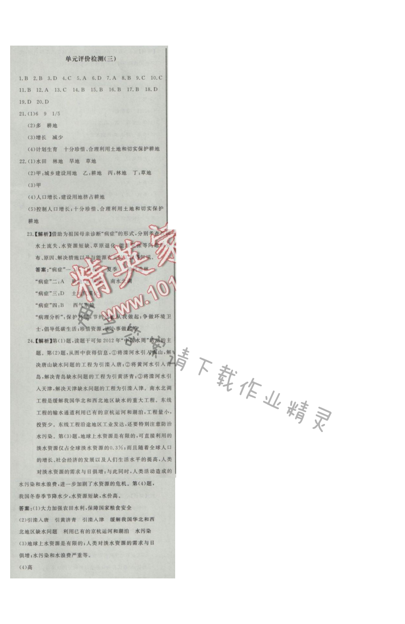同步练习册八年级地理上册人教版 单元评价检测(三)