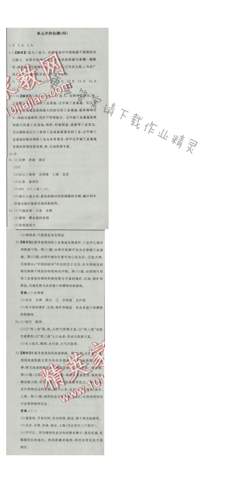 同步练习册八年级地理上册人教版 单元评价检测(四)