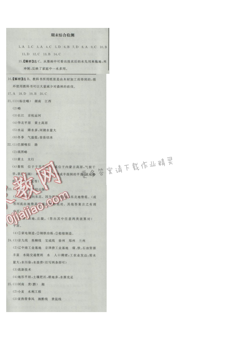 同步练习册八年级地理上册人教版 期末综合检测