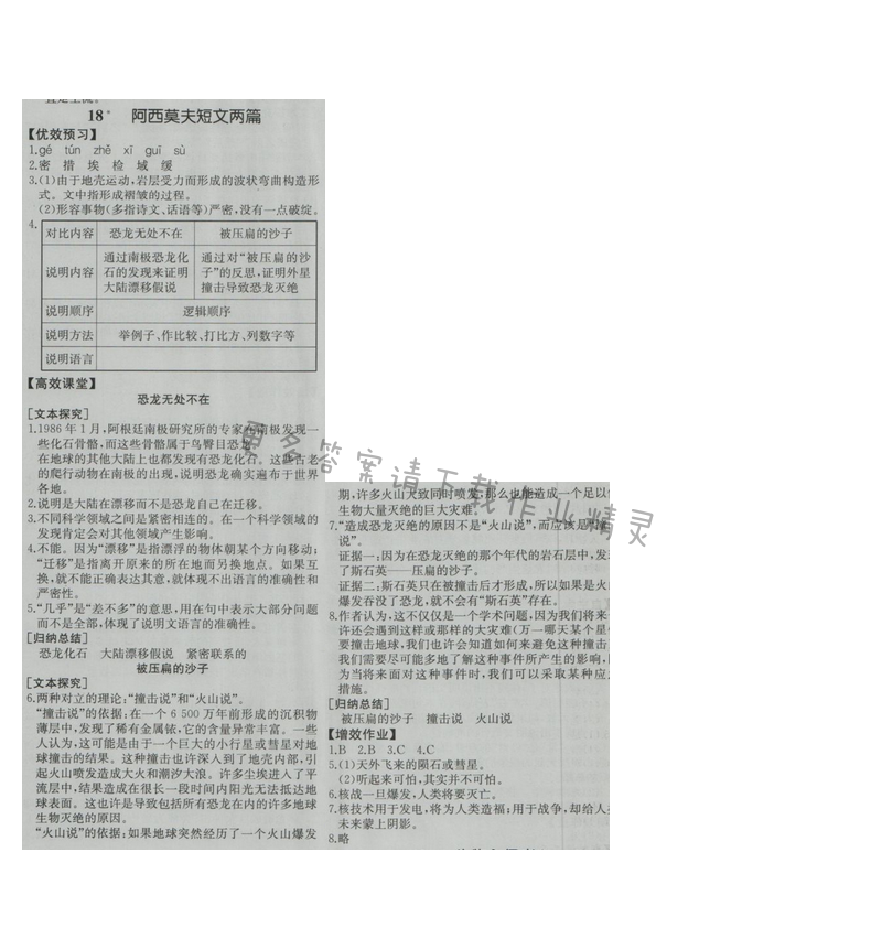 金学典同步解析与测评八年级语文上册（人教版）18.阿西莫夫短文两篇