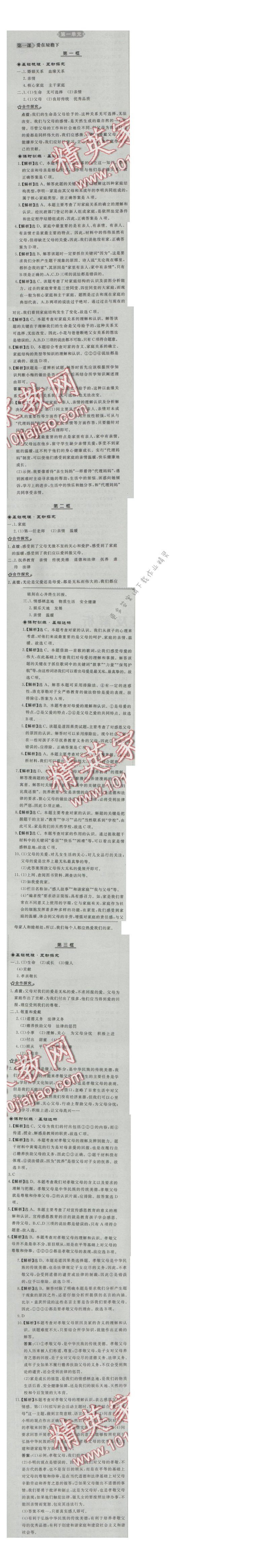 同步练习册八年级思想品德上册人教版 第一课 爱在屋檐下