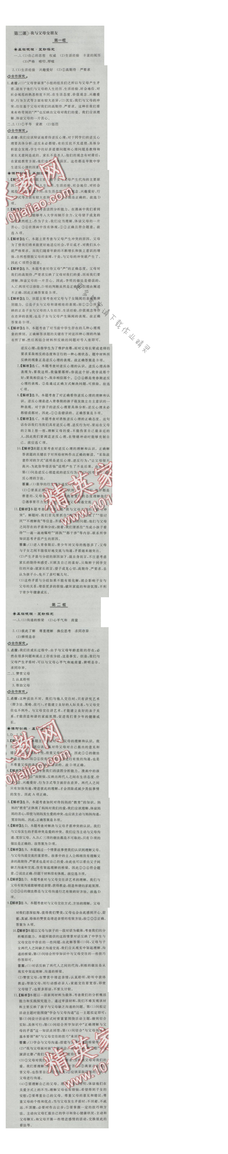 同步练习册八年级思想品德上册人教版 第二课 我与父母交朋友