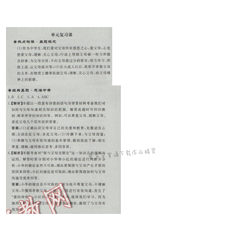 同步练习册八年级思想品德上册人教版 第一单元单元复习课