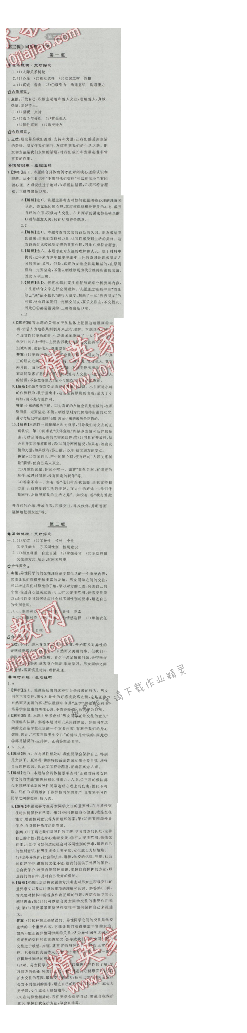 同步练习册八年级思想品德上册人教版 第三课 同济携手共进