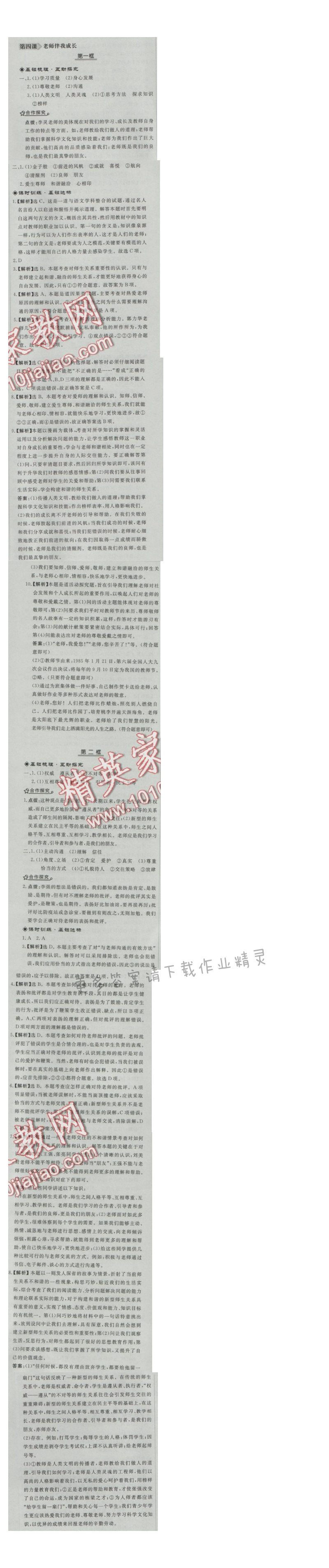 同步练习册八年级思想品德上册人教版 第四课 老师伴我成长