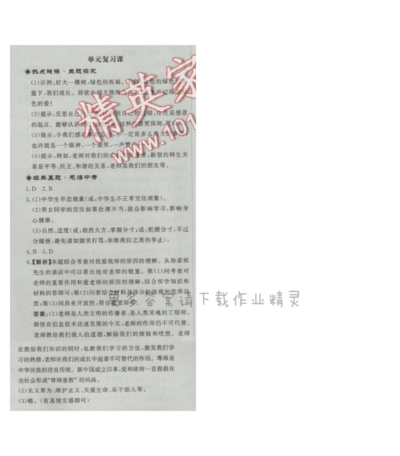 同步练习册八年级思想品德上册人教版 第二单元单元复习课