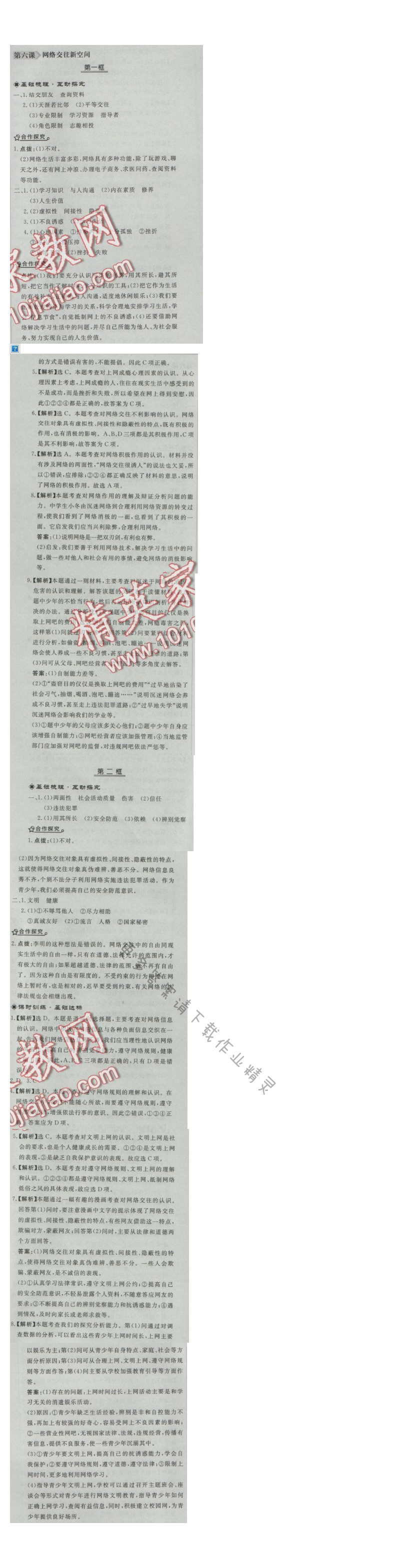 同步练习册八年级思想品德上册人教版 第六课 网络交往新空间