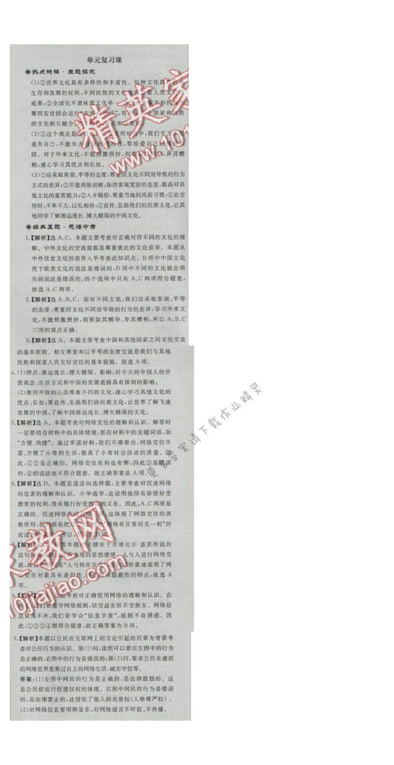 同步练习册八年级思想品德上册人教版 第三单元单元复习课