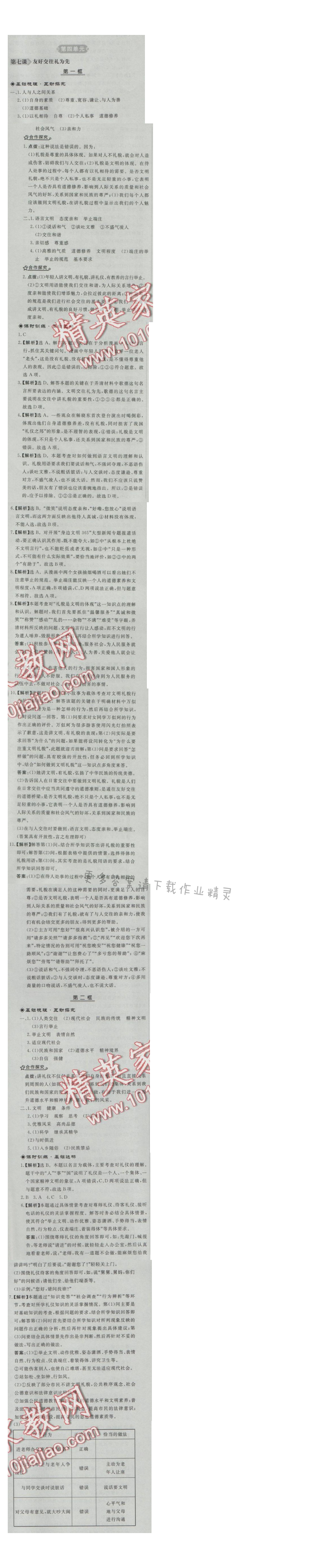 同步练习册八年级思想品德上册人教版 第七课 友好交往礼为先