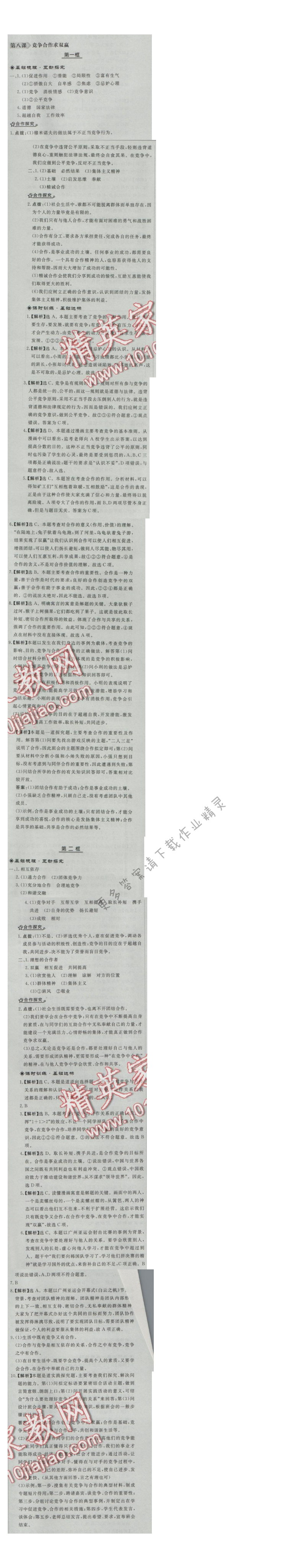 同步练习册八年级思想品德上册人教版 第八课 竞争合作求双赢