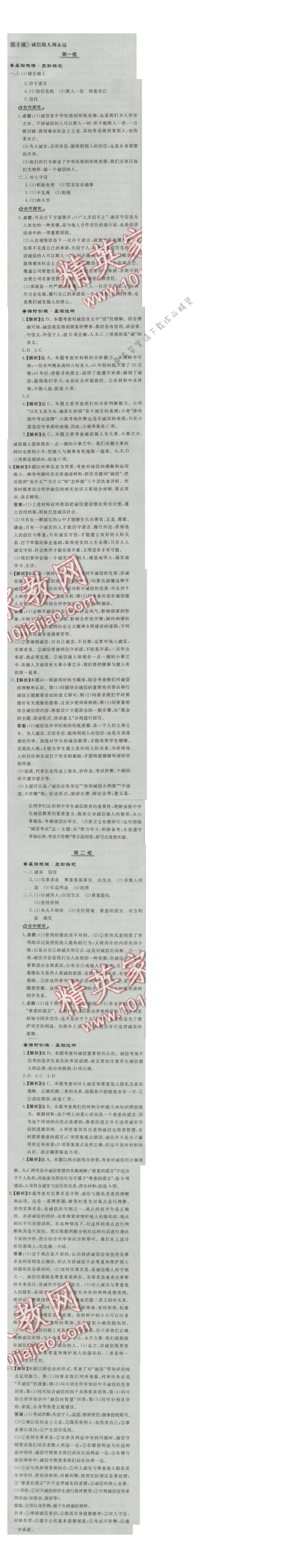 同步练习册八年级思想品德上册人教版 第十课 诚信做人到永远