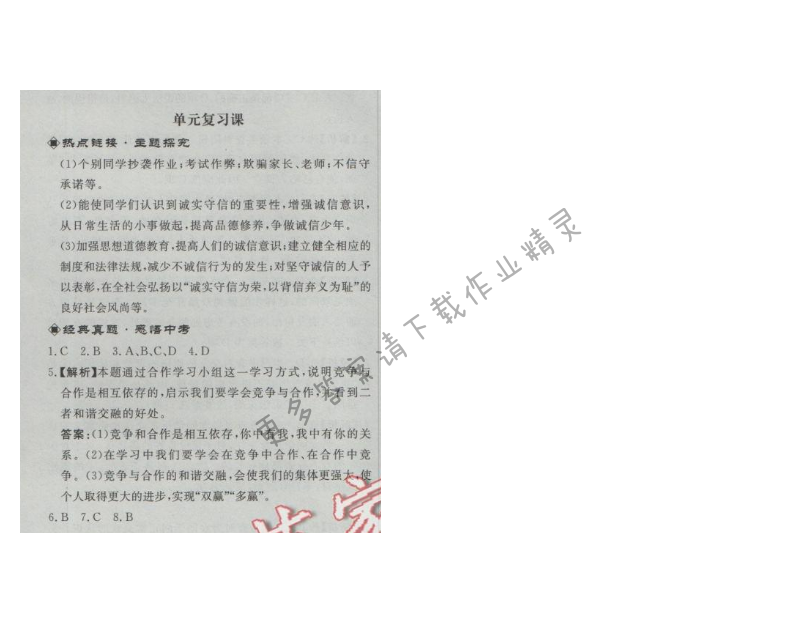 同步练习册八年级思想品德上册人教版 第四单元单元复习课