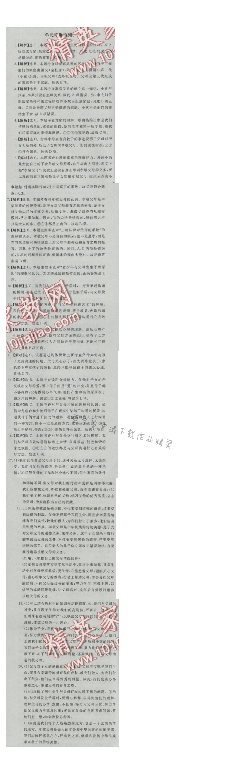 同步练习册八年级思想品德上册人教版 单元评价检测(一)