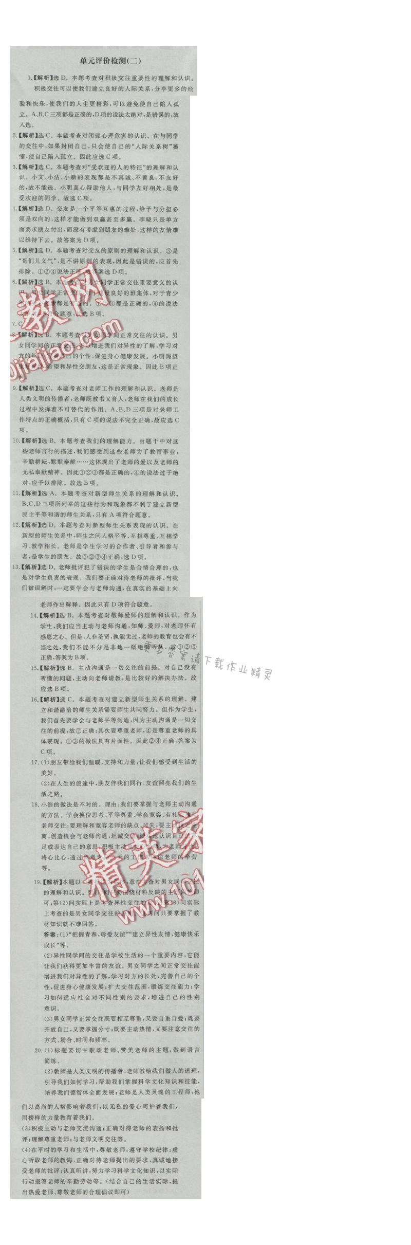 同步练习册八年级思想品德上册人教版 单元评价检测(二)