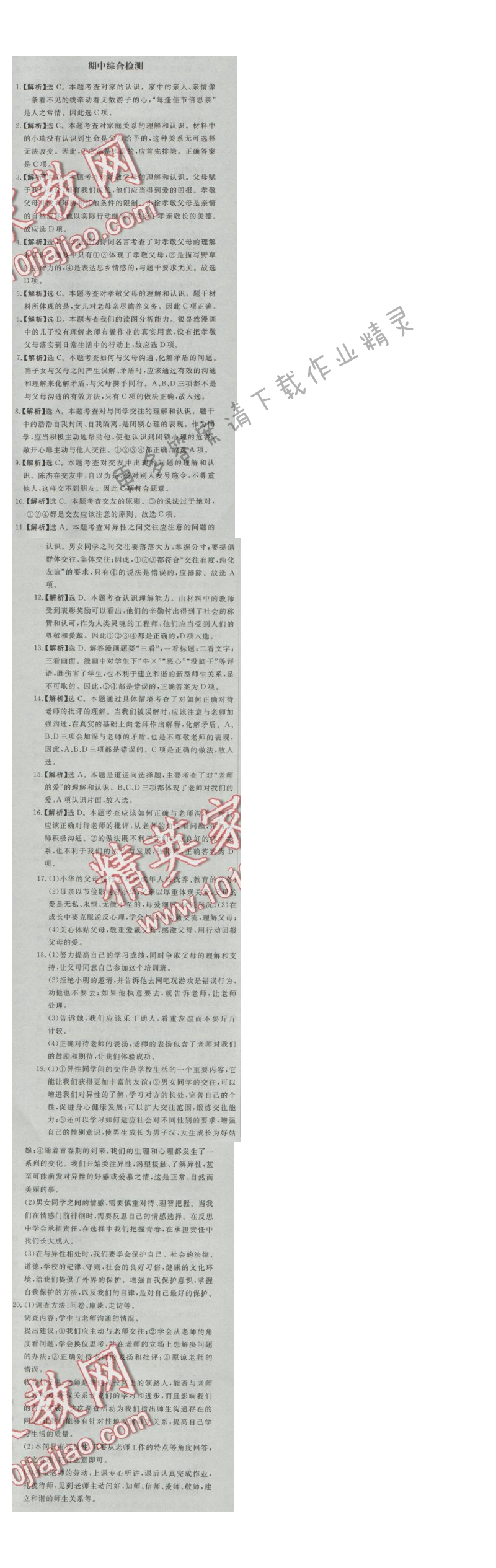 同步练习册八年级思想品德上册人教版 期中综合检测