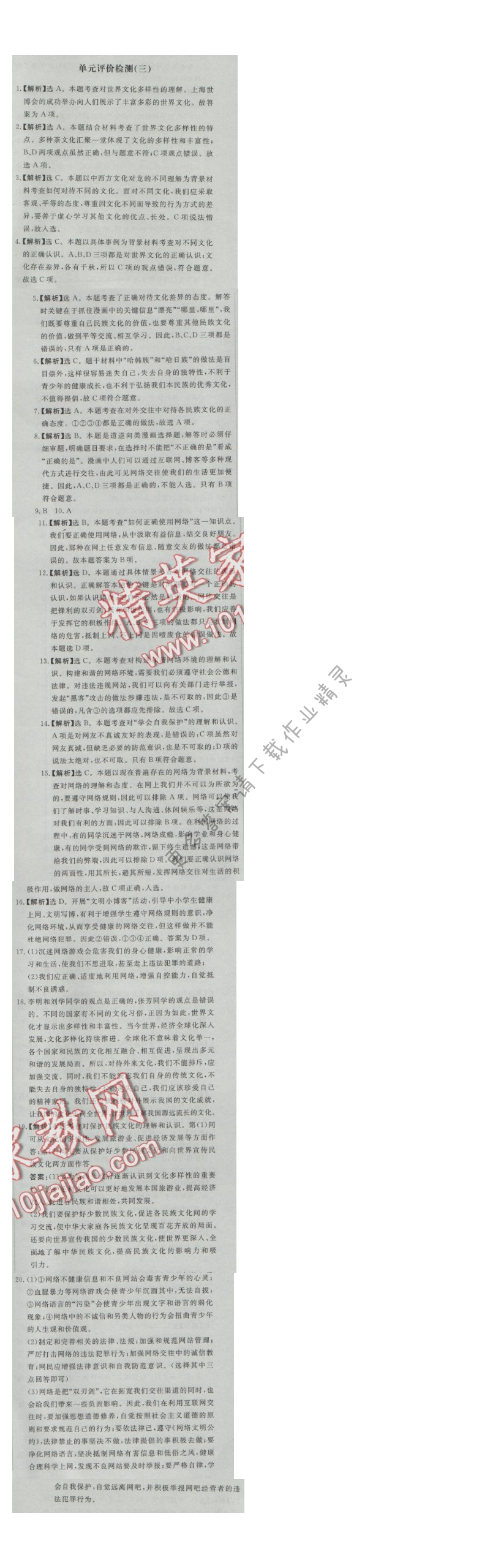 同步练习册八年级思想品德上册人教版 单元评价检测(三)