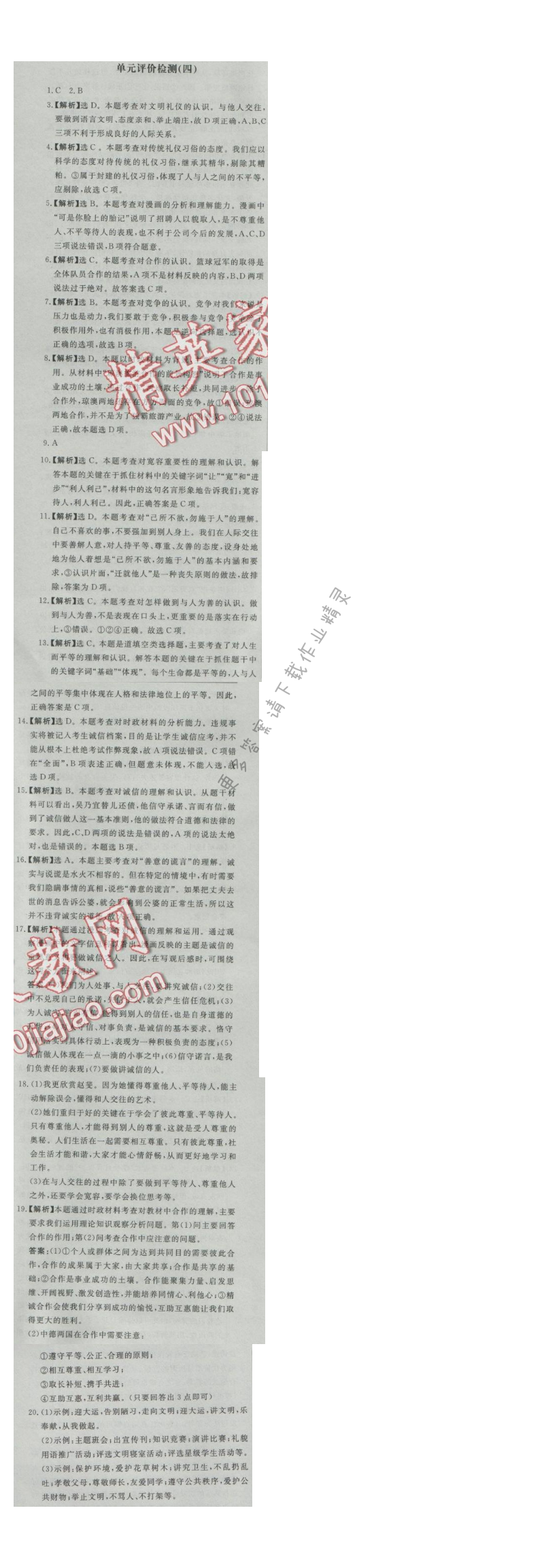 同步练习册八年级思想品德上册人教版 单元评价检测(四)