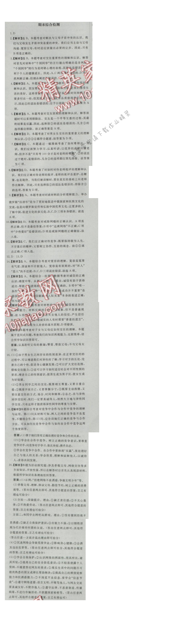 同步练习册八年级思想品德上册人教版 期末综合检测