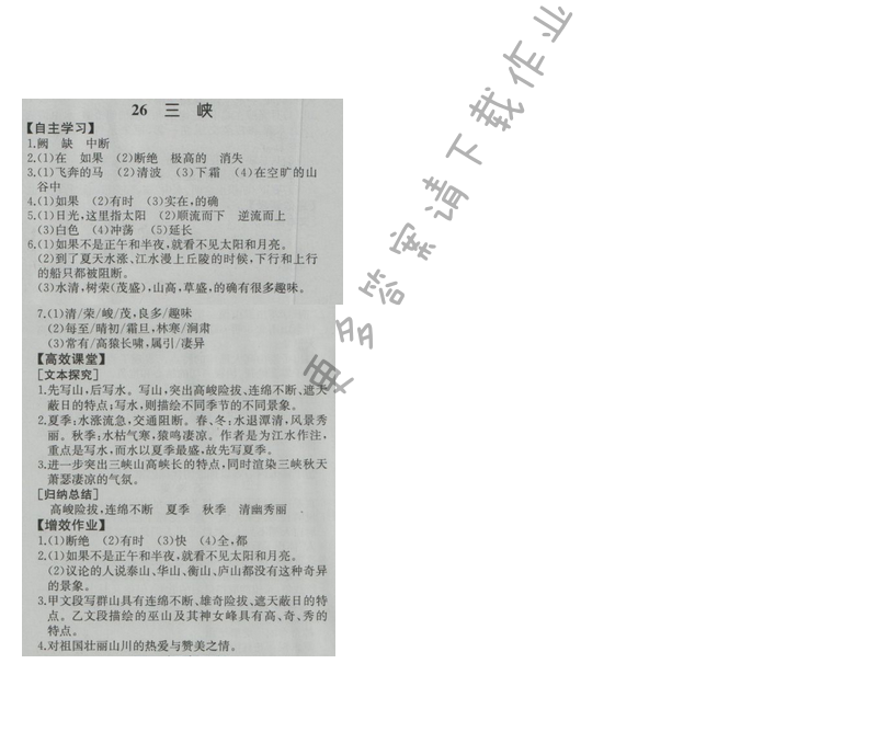 金学典同步解析与测评八年级语文上册（人教版）26.三峡