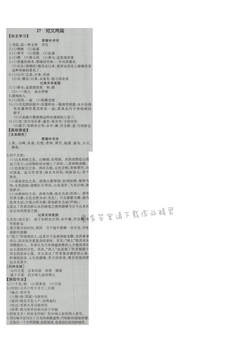 金学典同步解析与测评八年级语文上册（人教版）27.短文两篇