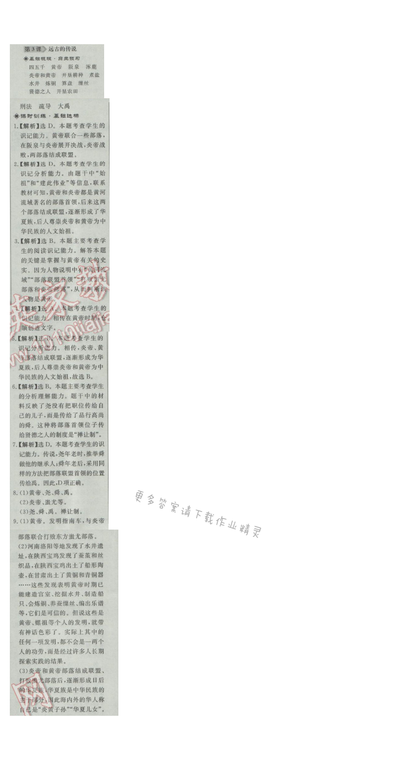 同步练习册七年级历史上册人教版 第3课 远古的传说