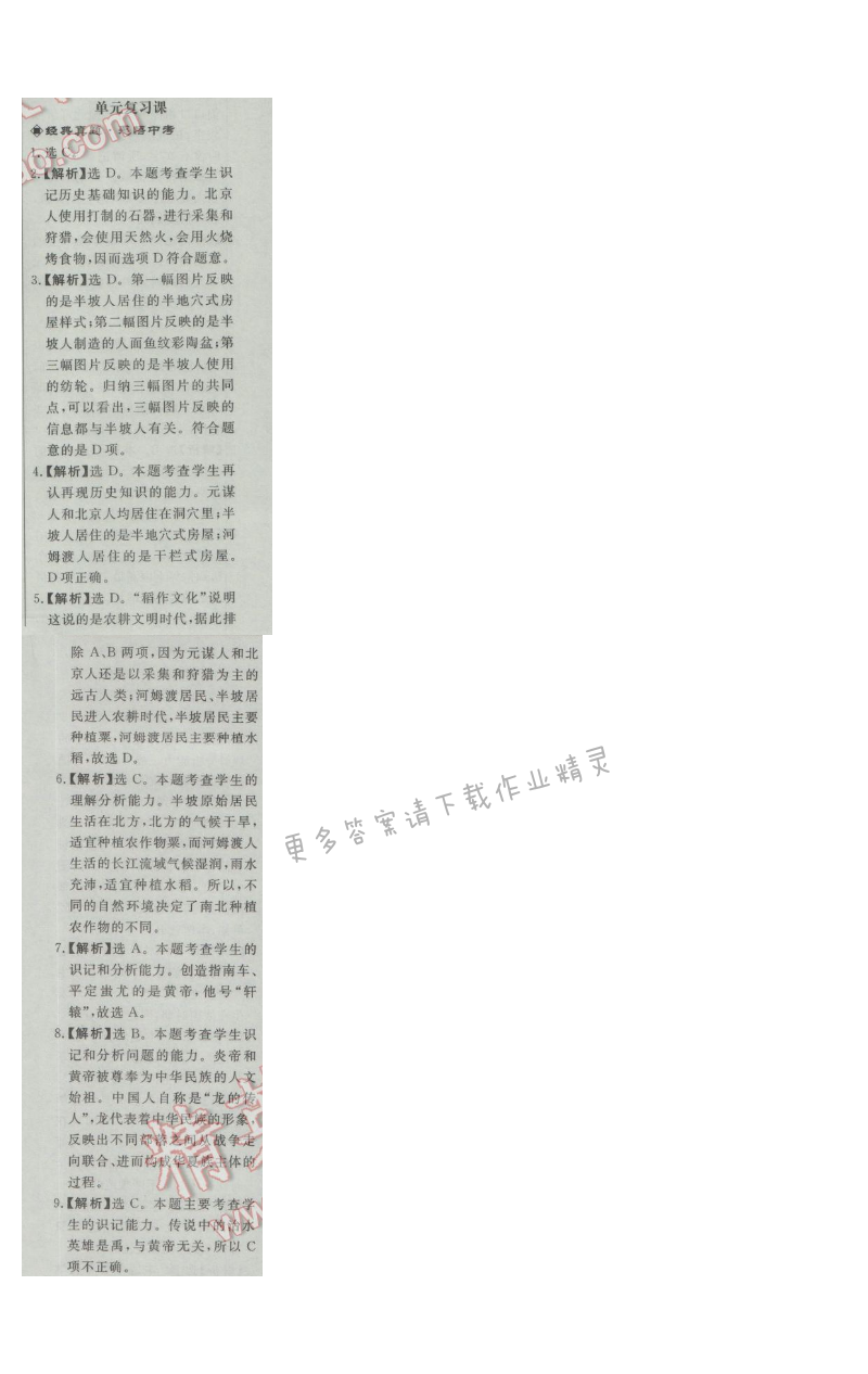 同步练习册七年级历史上册人教版 第一单元单元复习课