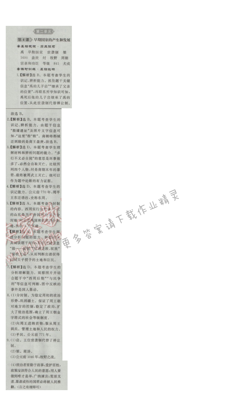 同步练习册七年级历史上册人教版 第4课 早期国家的产生和发展