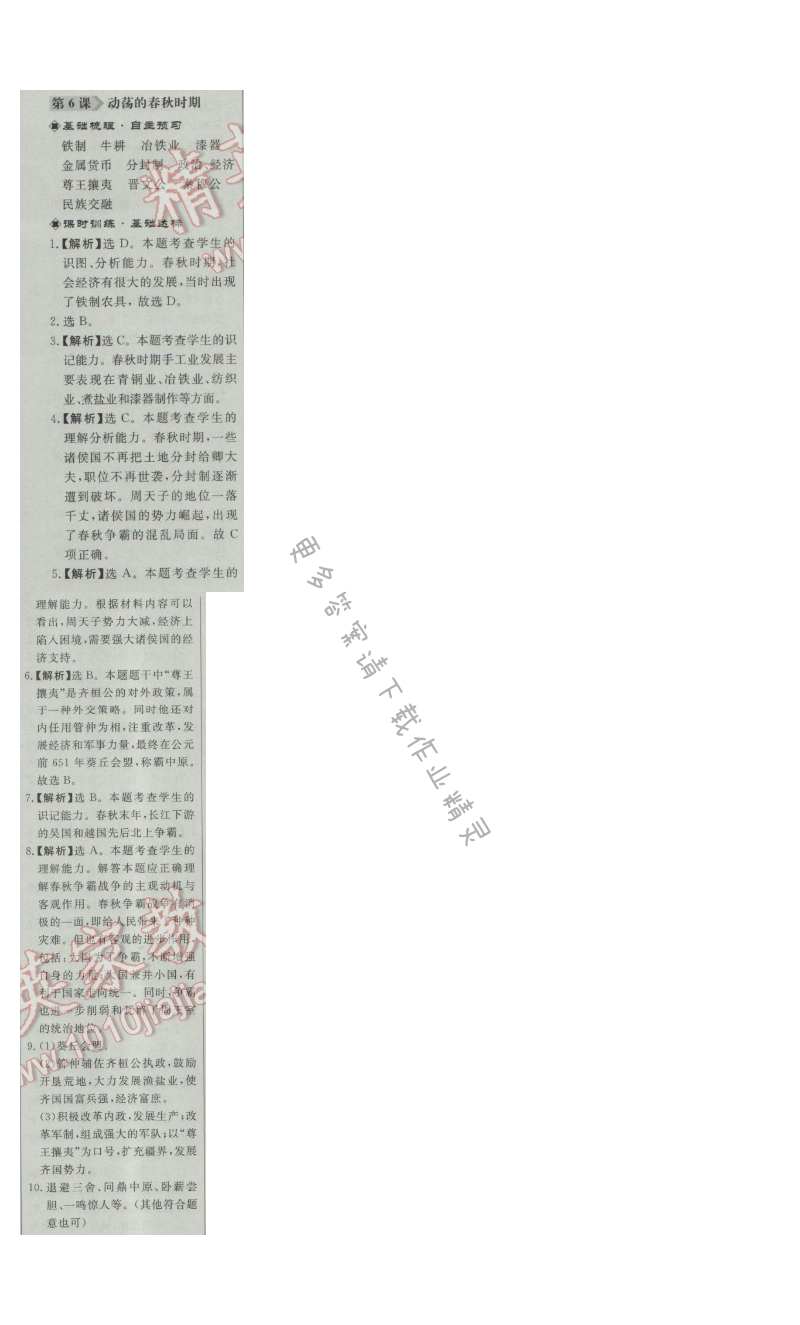 同步练习册七年级历史上册人教版 第6课 动荡的春秋时期