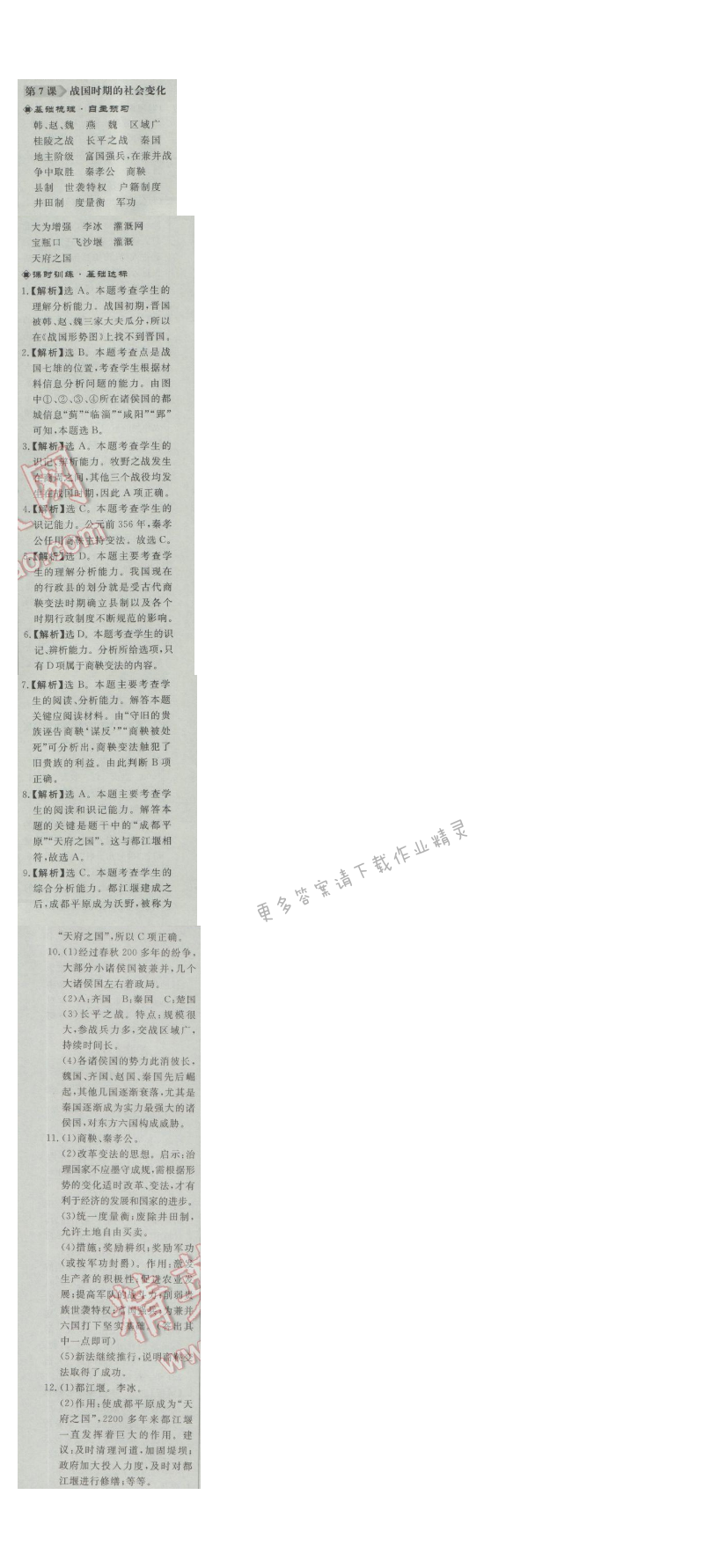 同步练习册七年级历史上册人教版 第7课 战国时期的社会变化