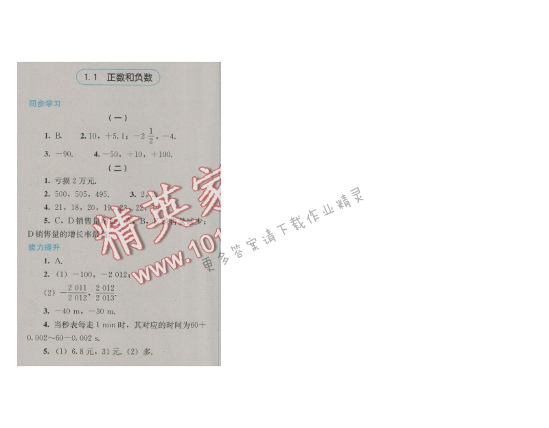 金学典同步解析与测评七年级数学上册（人教版）1.1正数和负数