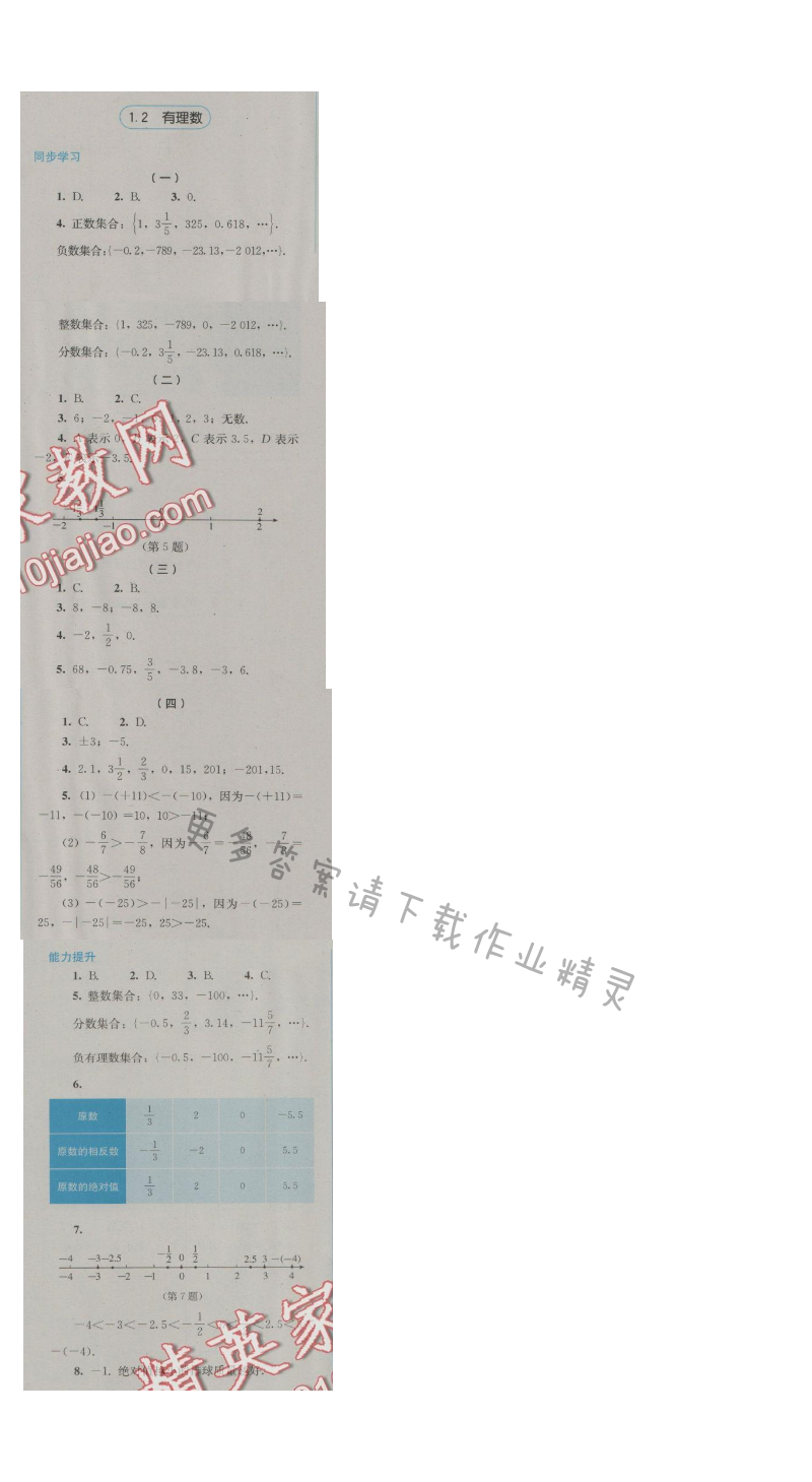 金学典同步解析与测评七年级数学上册（人教版）1.2有理数
