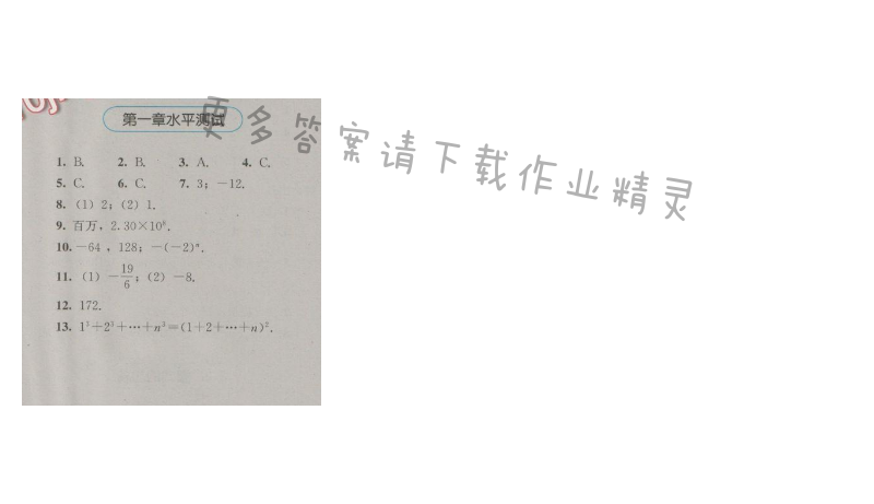 金学典同步解析与测评七年级数学上册（人教版）第一章水平测试