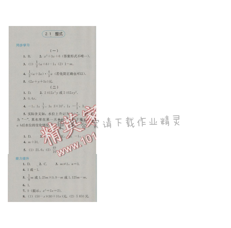 金学典同步解析与测评七年级数学上册（人教版）2.1整式