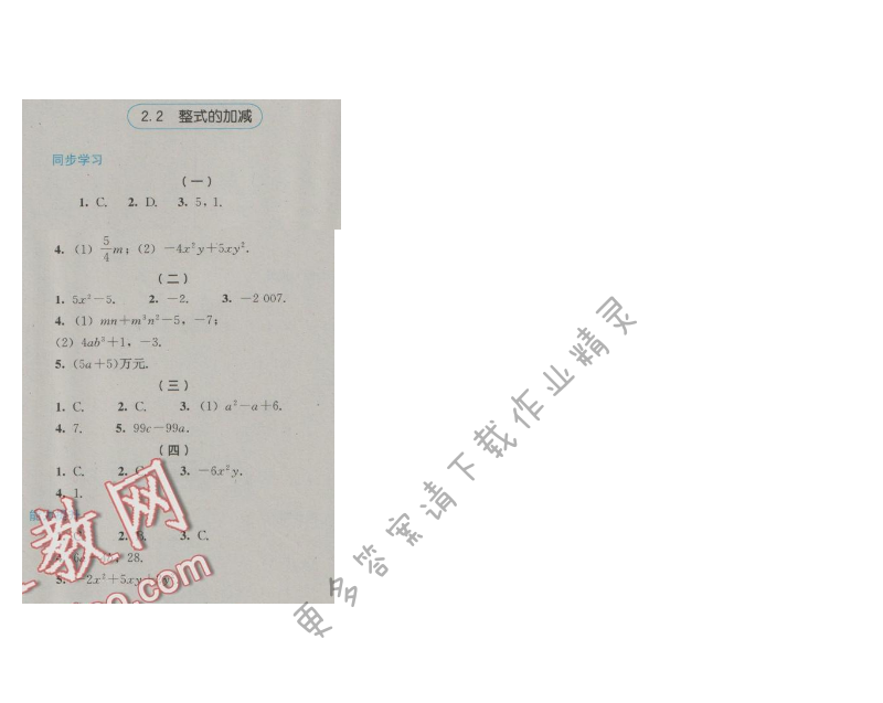 金学典同步解析与测评七年级数学上册（人教版）2.2整式的加减