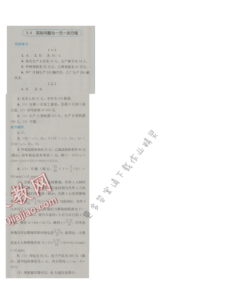 金学典同步解析与测评七年级数学上册（人教版）3.4实际问题与一元一次方程