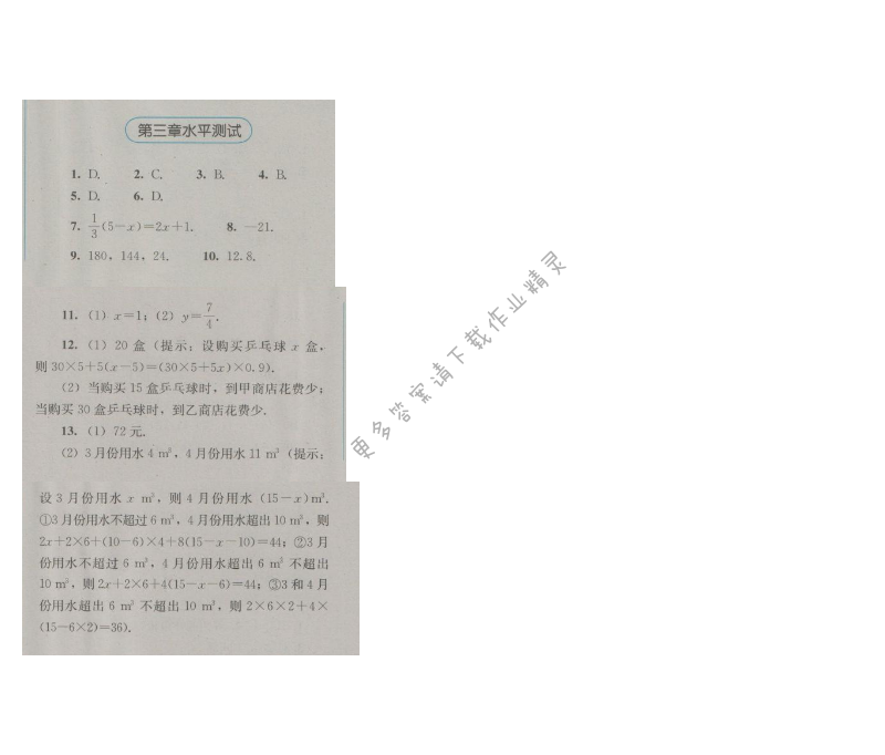 金学典同步解析与测评七年级数学上册（人教版）第三章水平测试