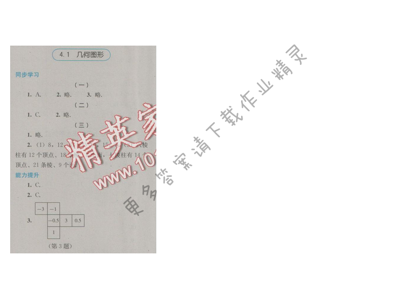 金学典同步解析与测评七年级数学上册（人教版）4.1几何图形