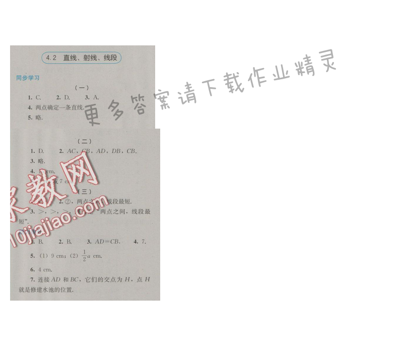金学典同步解析与测评七年级数学上册（人教版）4.2直线、射线、线段