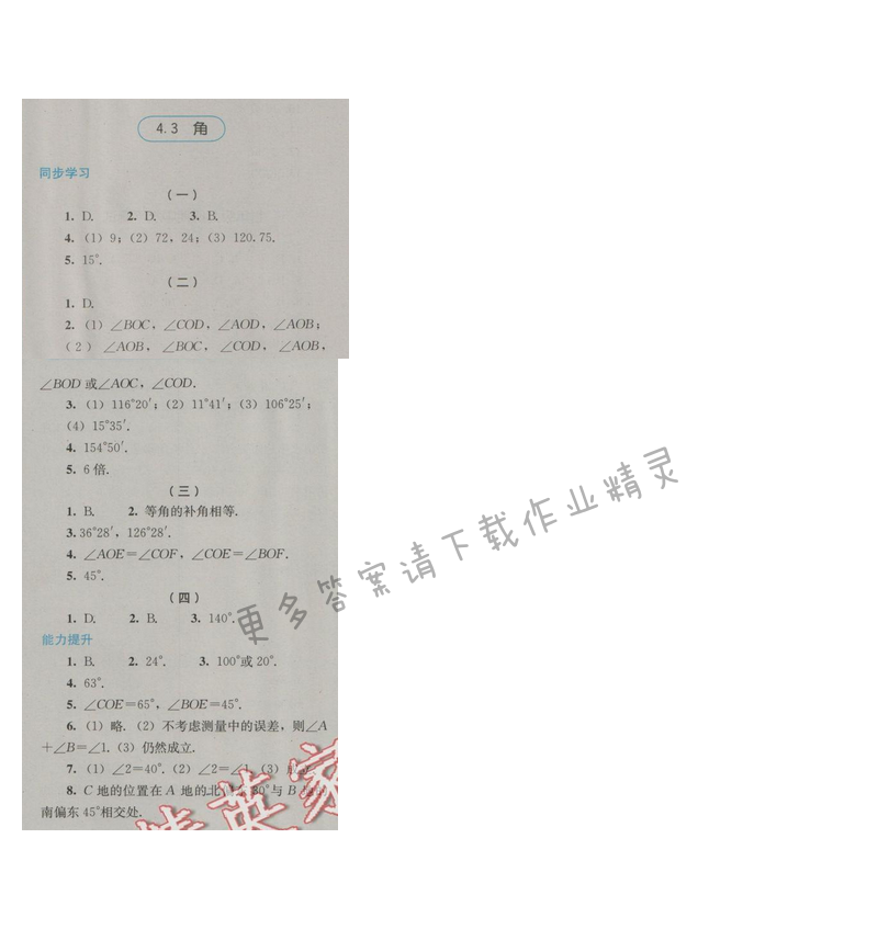 金学典同步解析与测评七年级数学上册（人教版）4.3角