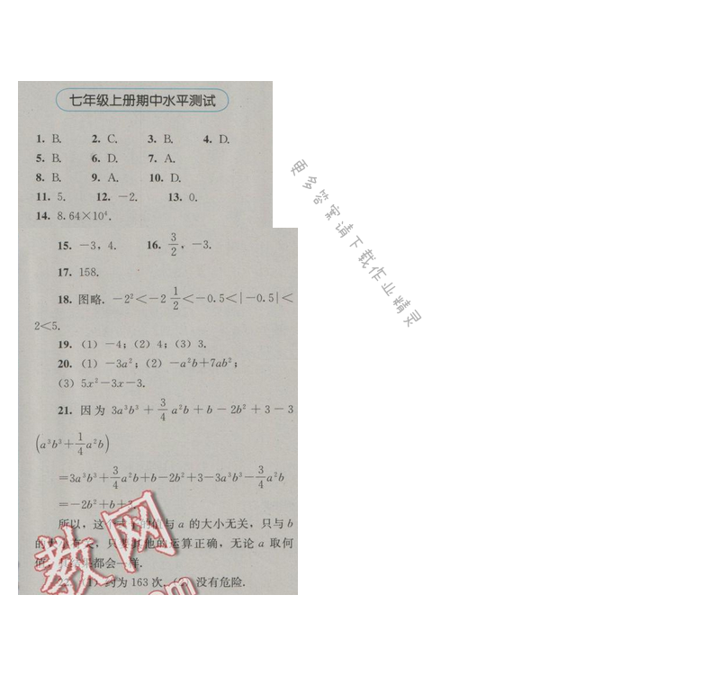 金学典同步解析与测评七年级数学上册（人教版）期中水平测试