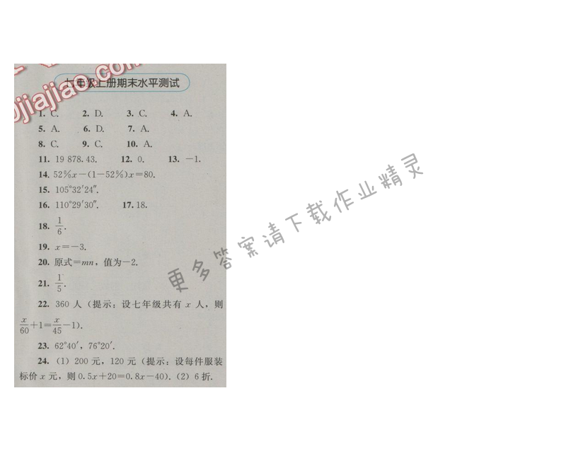 金学典同步解析与测评七年级数学上册（人教版）期末水平测试