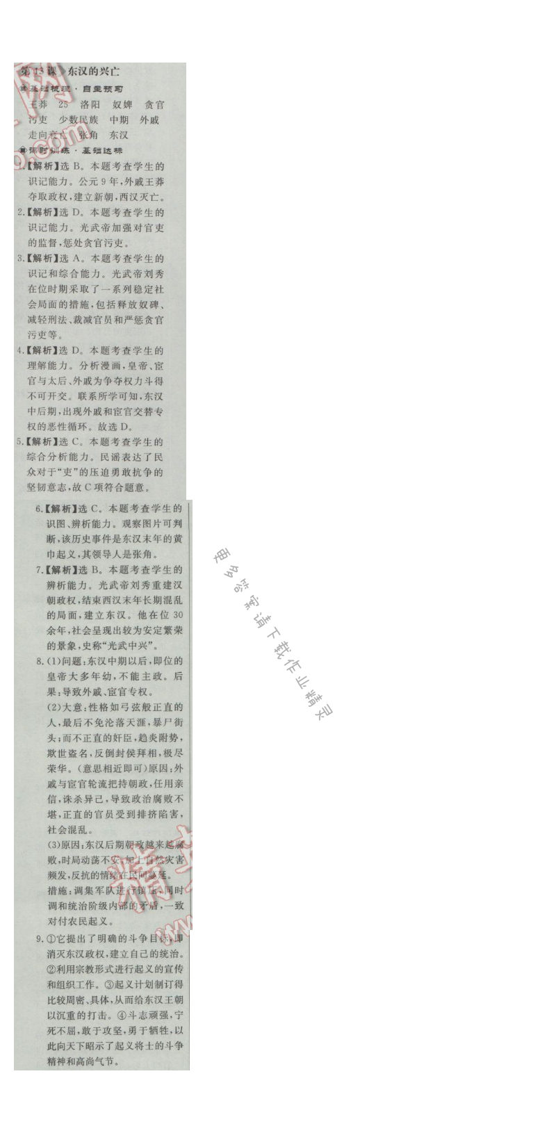 同步练习册七年级历史上册人教版 第13课 东汉的兴亡