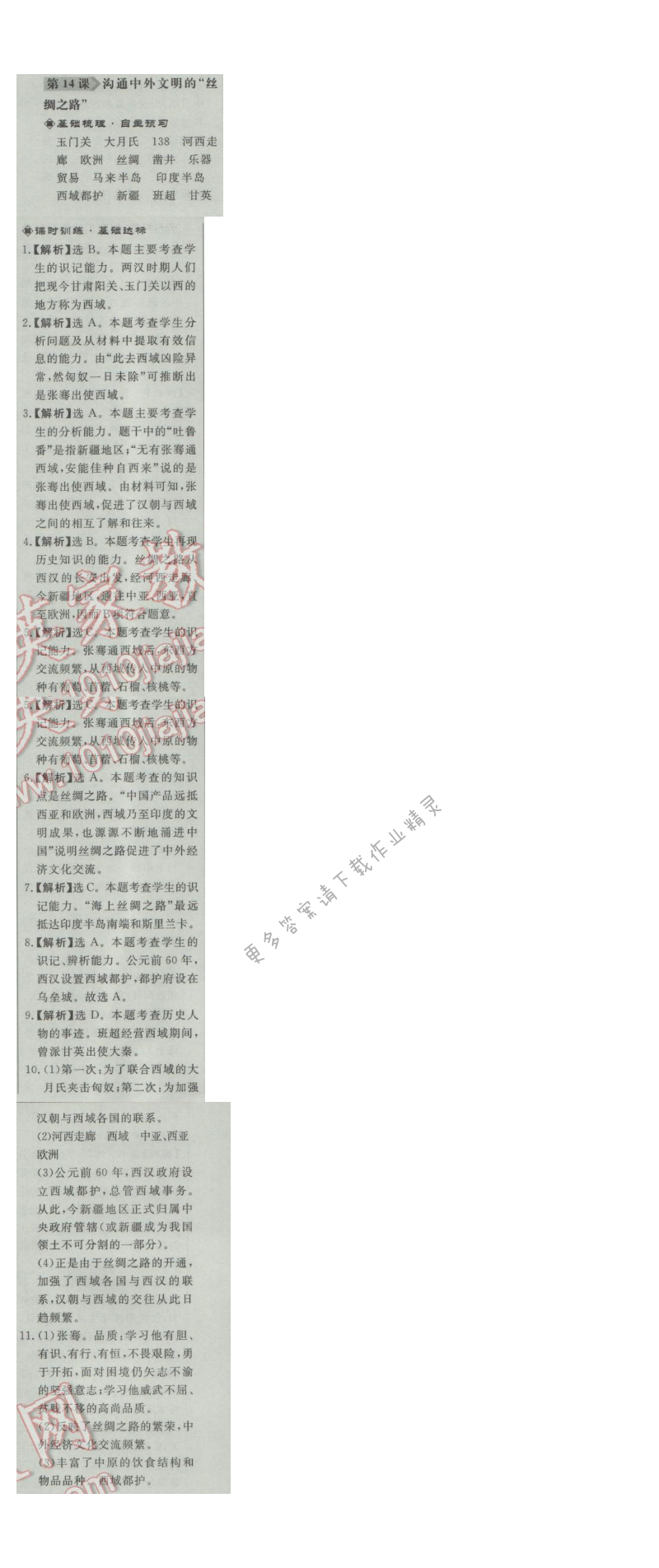 同步练习册七年级历史上册人教版 第14课 沟通中外文明的丝绸之路