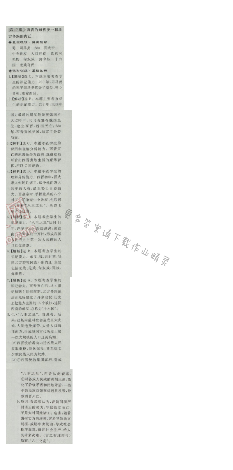 同步练习册七年级历史上册人教版 第17课 西晋的短暂统一和北方各族的内迁