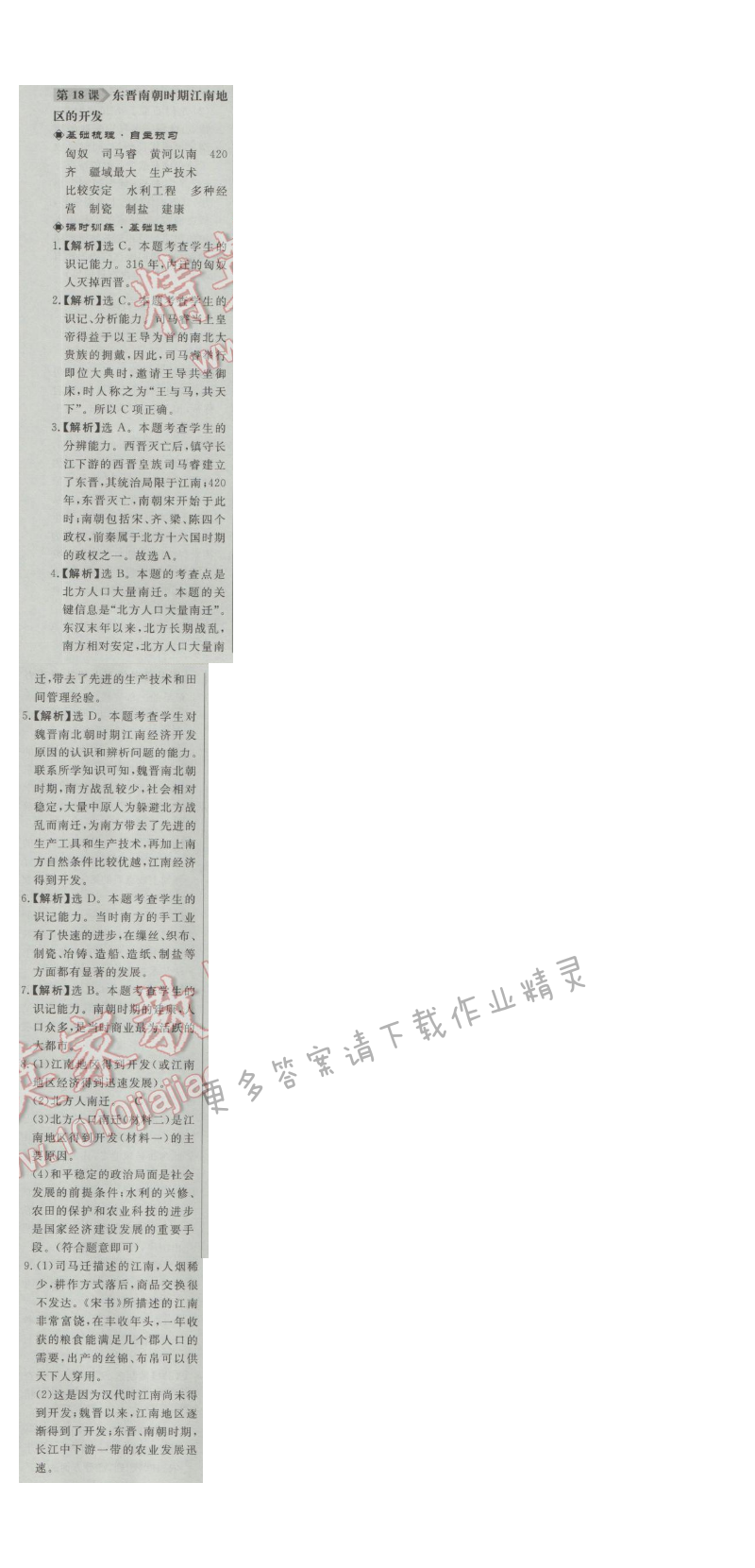 同步练习册七年级历史上册人教版 第18课 东晋南朝地区的开发