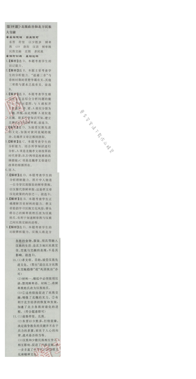 同步练习册七年级历史上册人教版 第19课 北魏政治和北方民族大交融