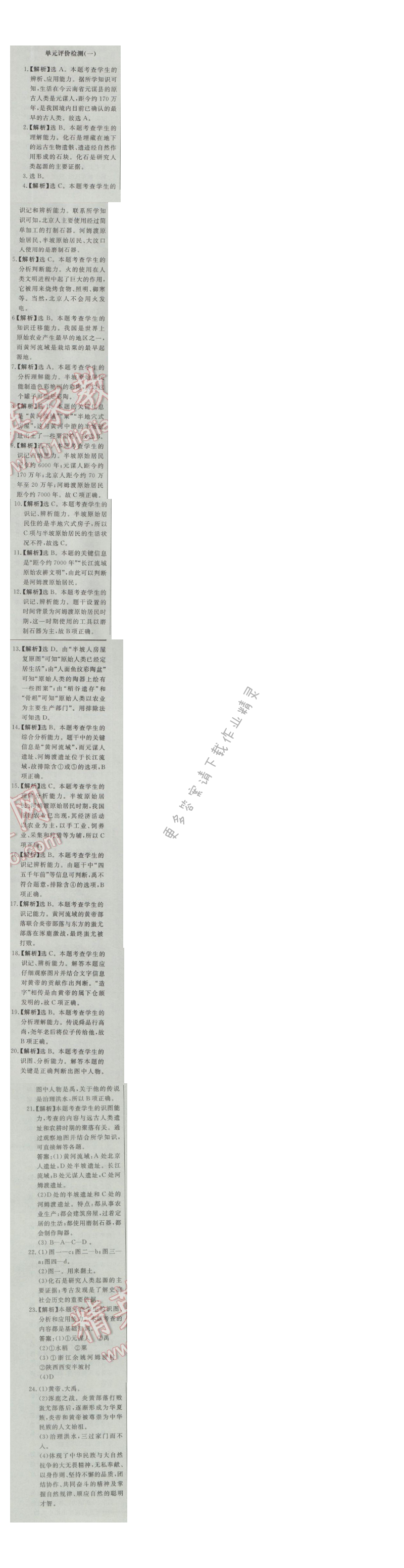 同步练习册七年级历史上册人教版 单元评价检测(一)