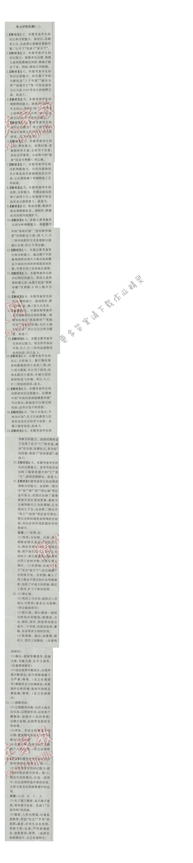 同步练习册七年级历史上册人教版 单元评价检测(二)